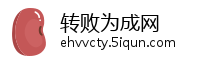 转败为成网